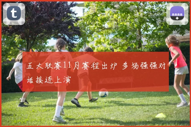 五大联赛11月赛程出炉 多场强强对话接连上演