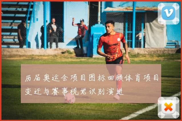 历届奥运会项目图标回顾体育项目变迁与赛事视觉识别演进