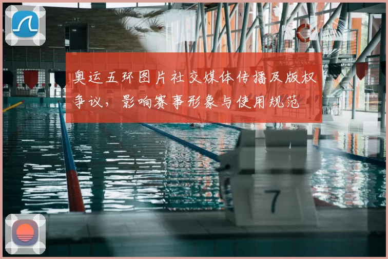 奥运五环图片社交媒体传播及版权争议，影响赛事形象与使用规范