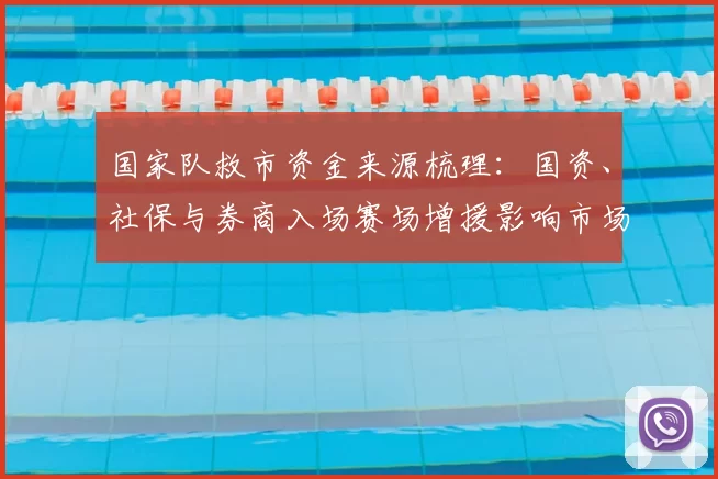 国家队救市资金来源梳理：国资、社保与券商入场赛场增援影响市场信心