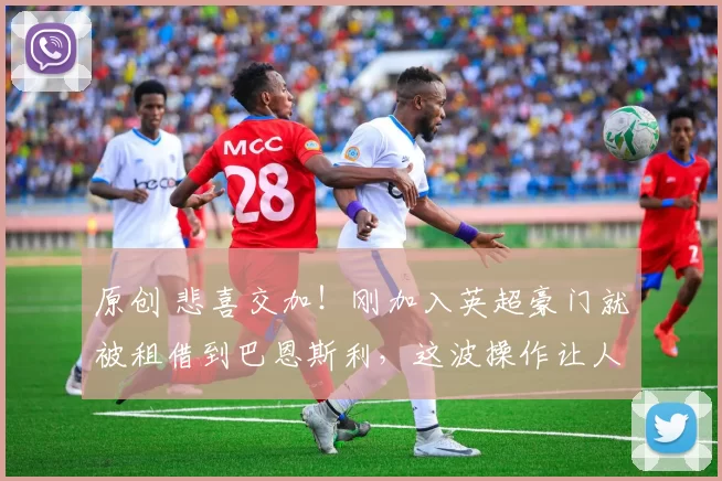 原创 悲喜交加！刚加入英超豪门就被租借到巴恩斯利，这波操作让人看不懂！
