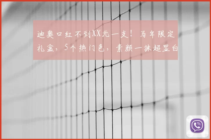 迪奥口红不到XX元一支！马年限定礼盒，5个热门色，素颜一抹超显白！