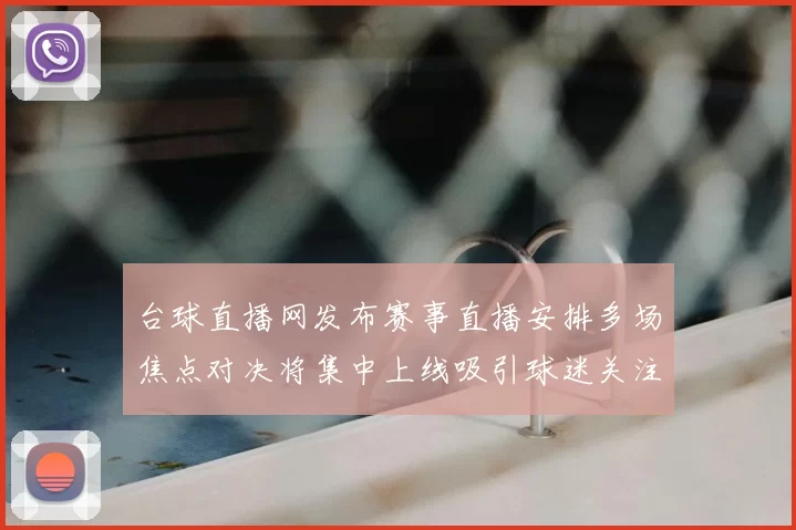 台球直播网发布赛事直播安排多场焦点对决将集中上线吸引球迷关注
