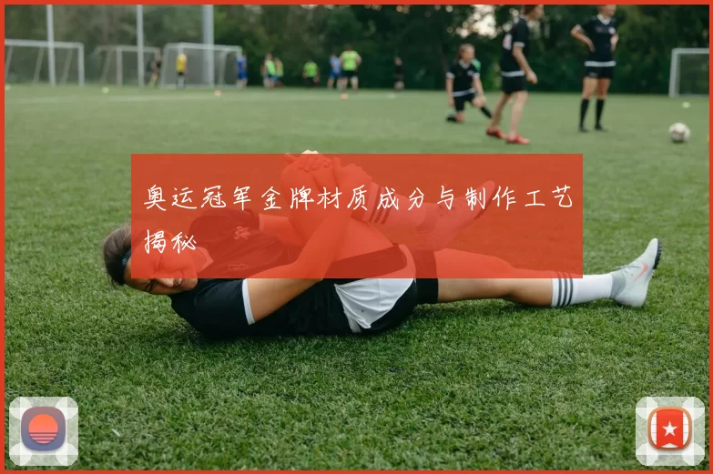 奥运冠军金牌材质成分与制作工艺揭秘