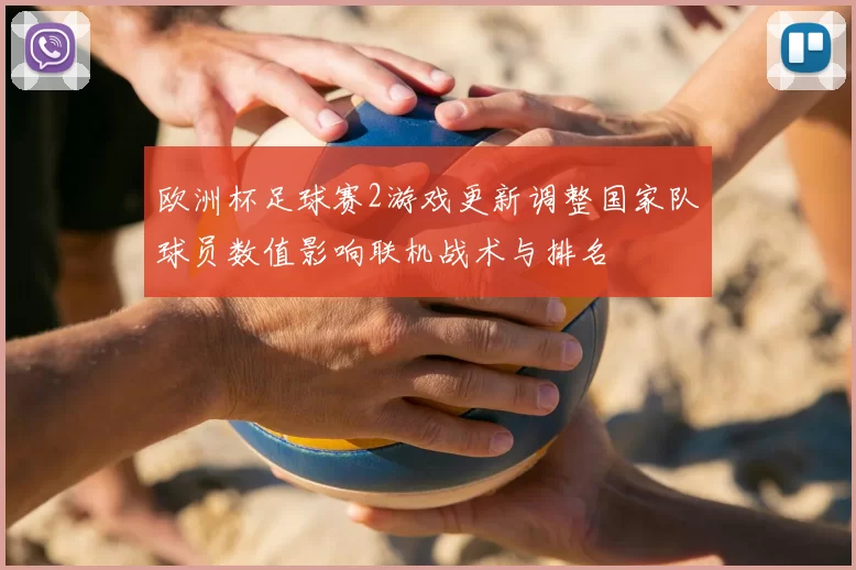 欧洲杯足球赛2游戏更新调整国家队球员数值影响联机战术与排名