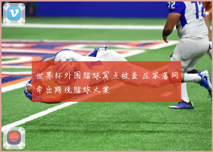 世界杯外围赌球窝点被查 庄家落网牵出跨境赌球大案