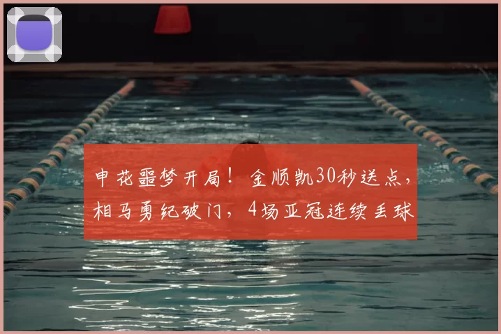 申花噩梦开局！金顺凯30秒送点，相马勇纪破门，4场亚冠连续丢球