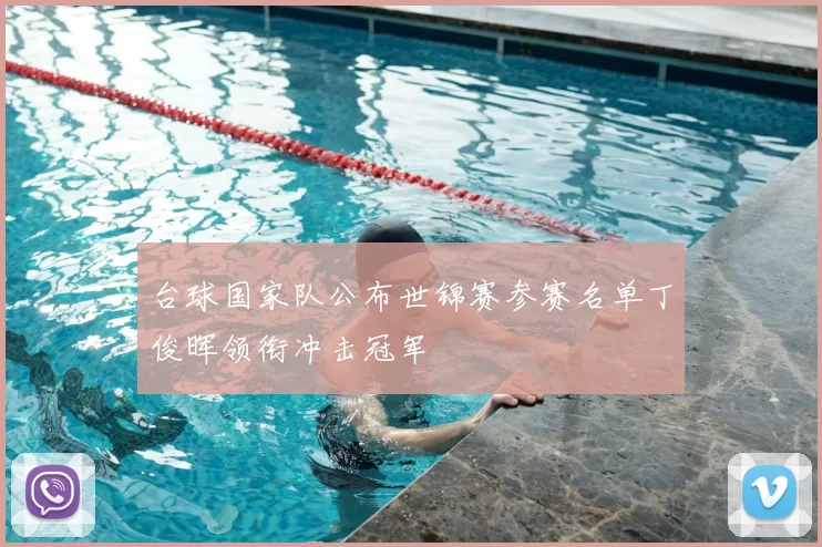 台球国家队公布世锦赛参赛名单丁俊晖领衔冲击冠军