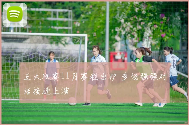 五大联赛11月赛程出炉 多场强强对话接连上演