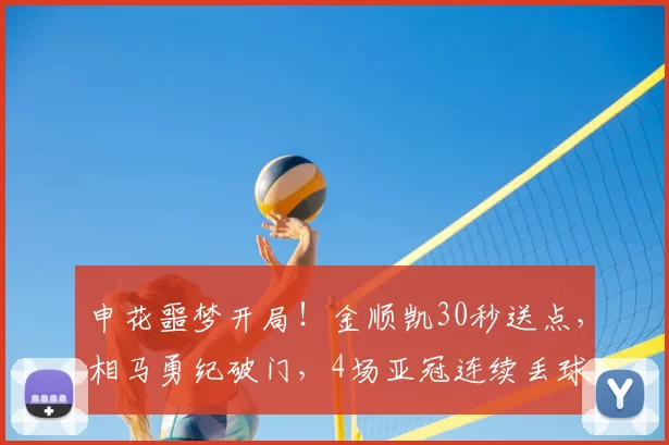 申花噩梦开局！金顺凯30秒送点，相马勇纪破门，4场亚冠连续丢球