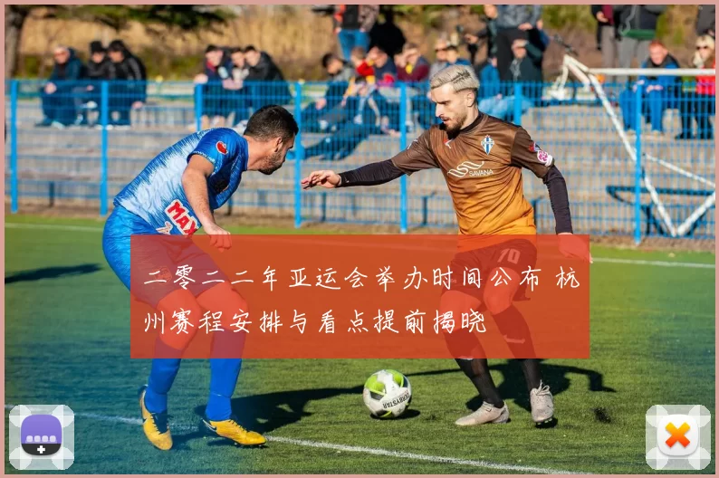 二零二二年亚运会举办时间公布 杭州赛程安排与看点提前揭晓