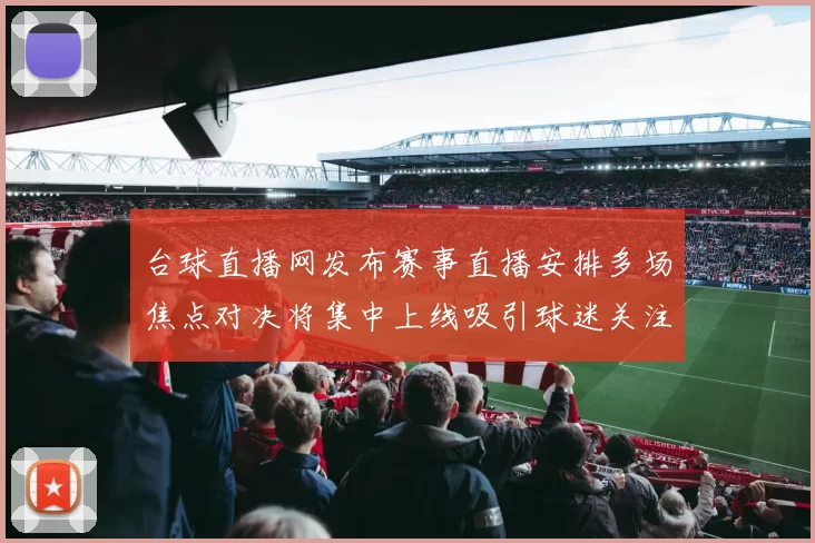 台球直播网发布赛事直播安排多场焦点对决将集中上线吸引球迷关注