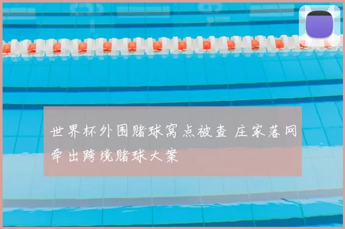 世界杯外围赌球窝点被查 庄家落网牵出跨境赌球大案