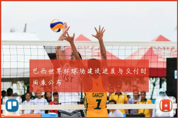 巴西世界杯球场建设进度与交付时间表公布