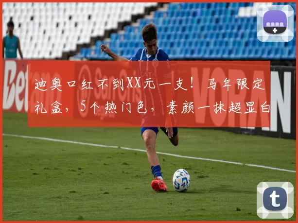 迪奥口红不到XX元一支！马年限定礼盒，5个热门色，素颜一抹超显白！