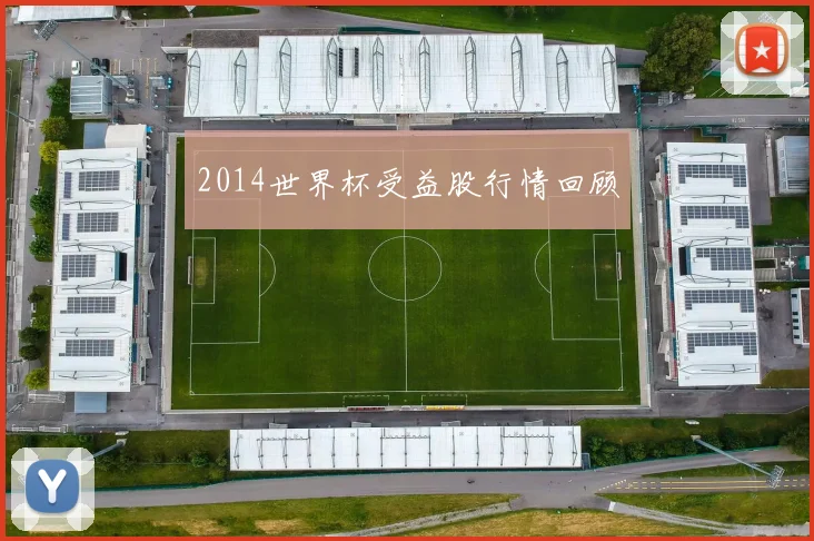 2014世界杯受益股行情回顾