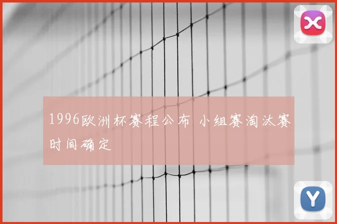 1996欧洲杯赛程公布 小组赛淘汰赛时间确定