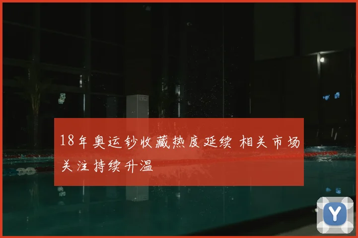 18年奥运钞收藏热度延续 相关市场关注持续升温