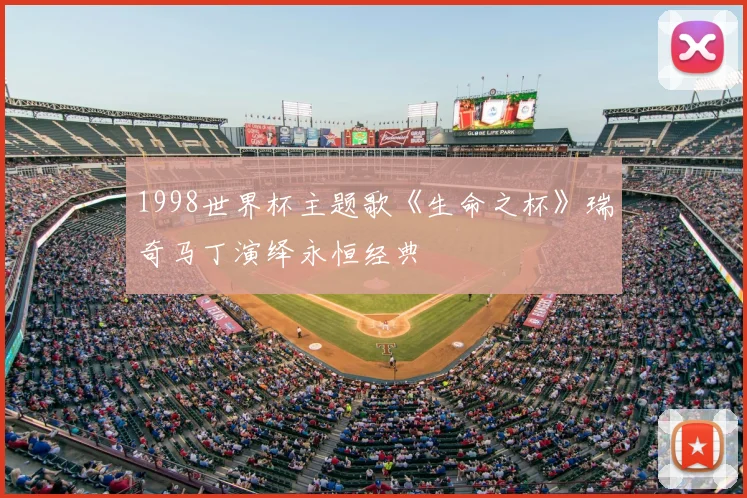 1998世界杯主题歌《生命之杯》瑞奇马丁演绎永恒经典