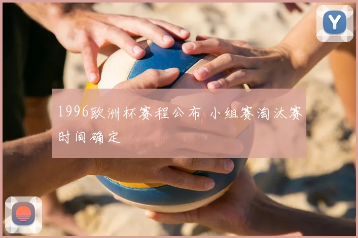 1996欧洲杯赛程公布 小组赛淘汰赛时间确定
