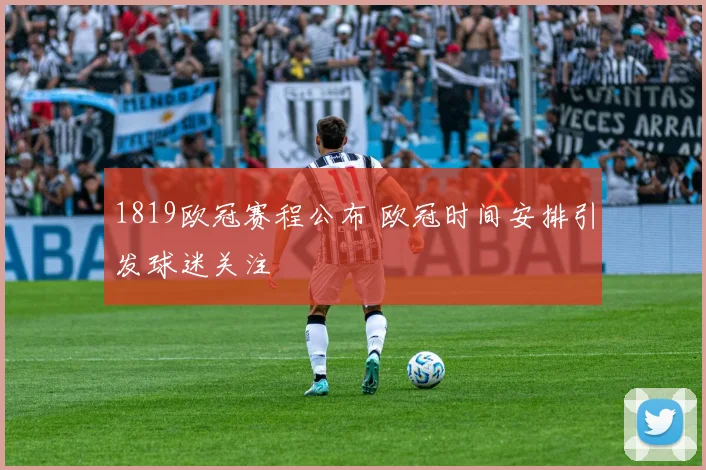 1819欧冠赛程公布 欧冠时间安排引发球迷关注