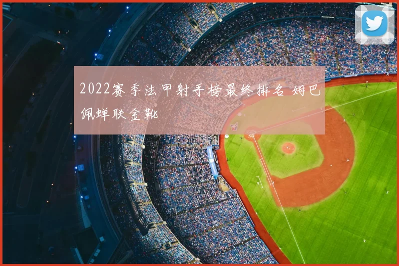 2022赛季法甲射手榜最终排名 姆巴佩蝉联金靴